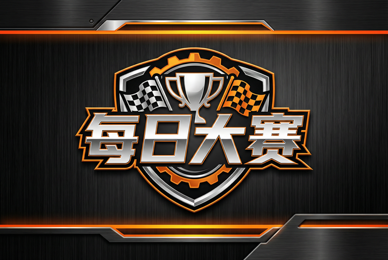 每日大赛